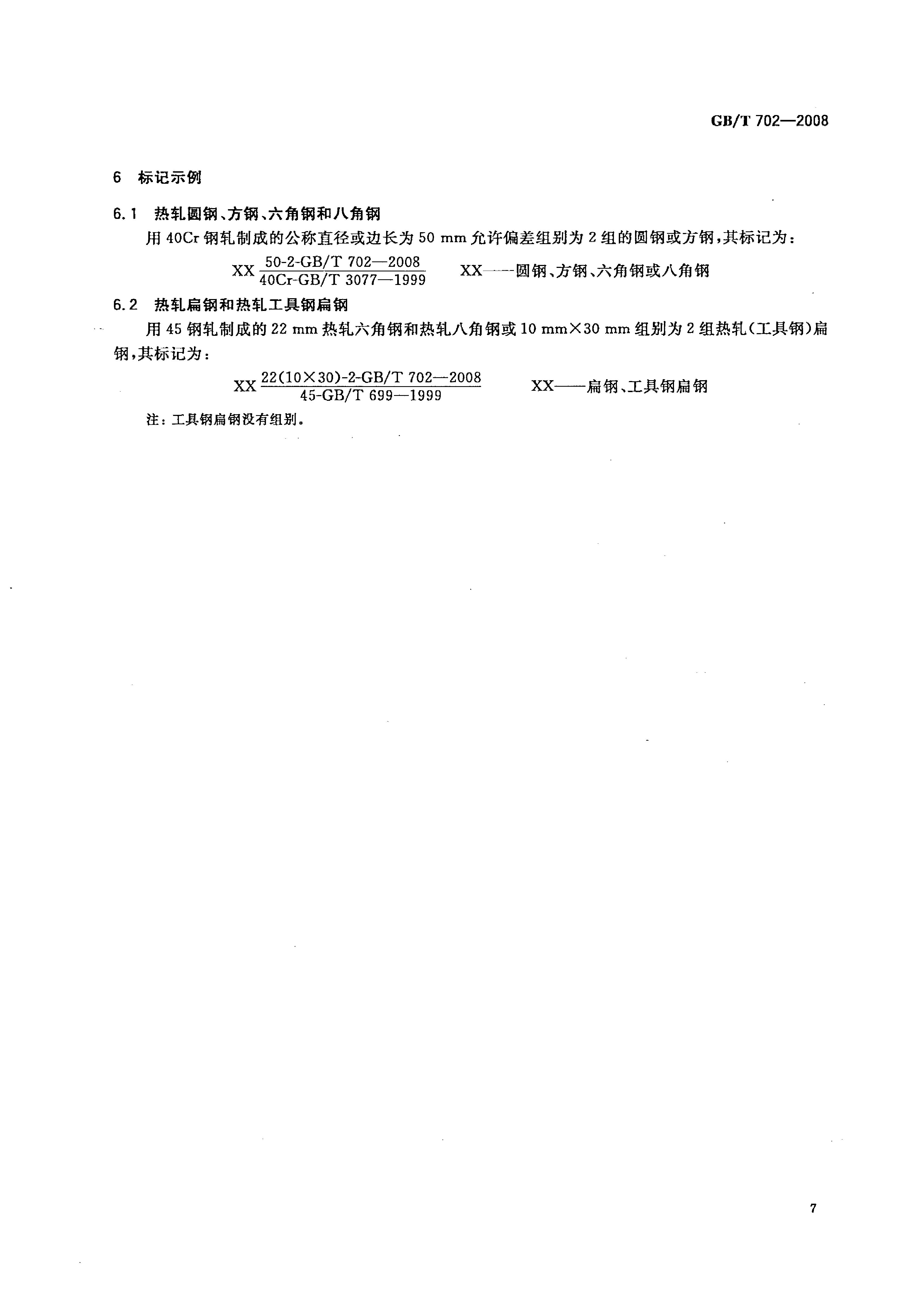 熱軋鋼棒尺寸、外形、重量及允許偏差國(guó)標(biāo) GBT 702-2008 代替GBT 702-20040009