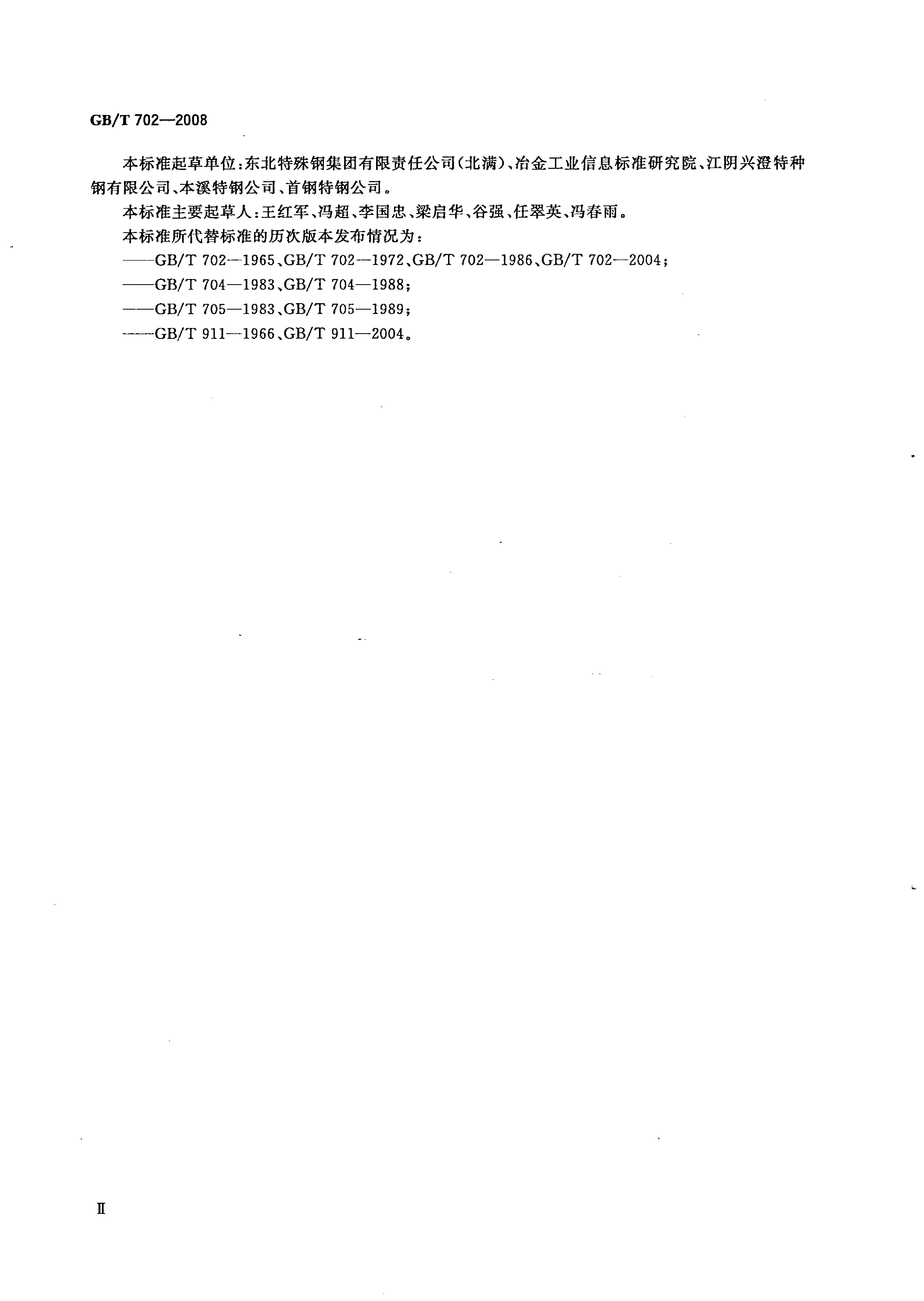 熱軋鋼棒尺寸、外形、重量及允許偏差國(guó)標(biāo) GBT 702-2008 代替GBT 702-20040002