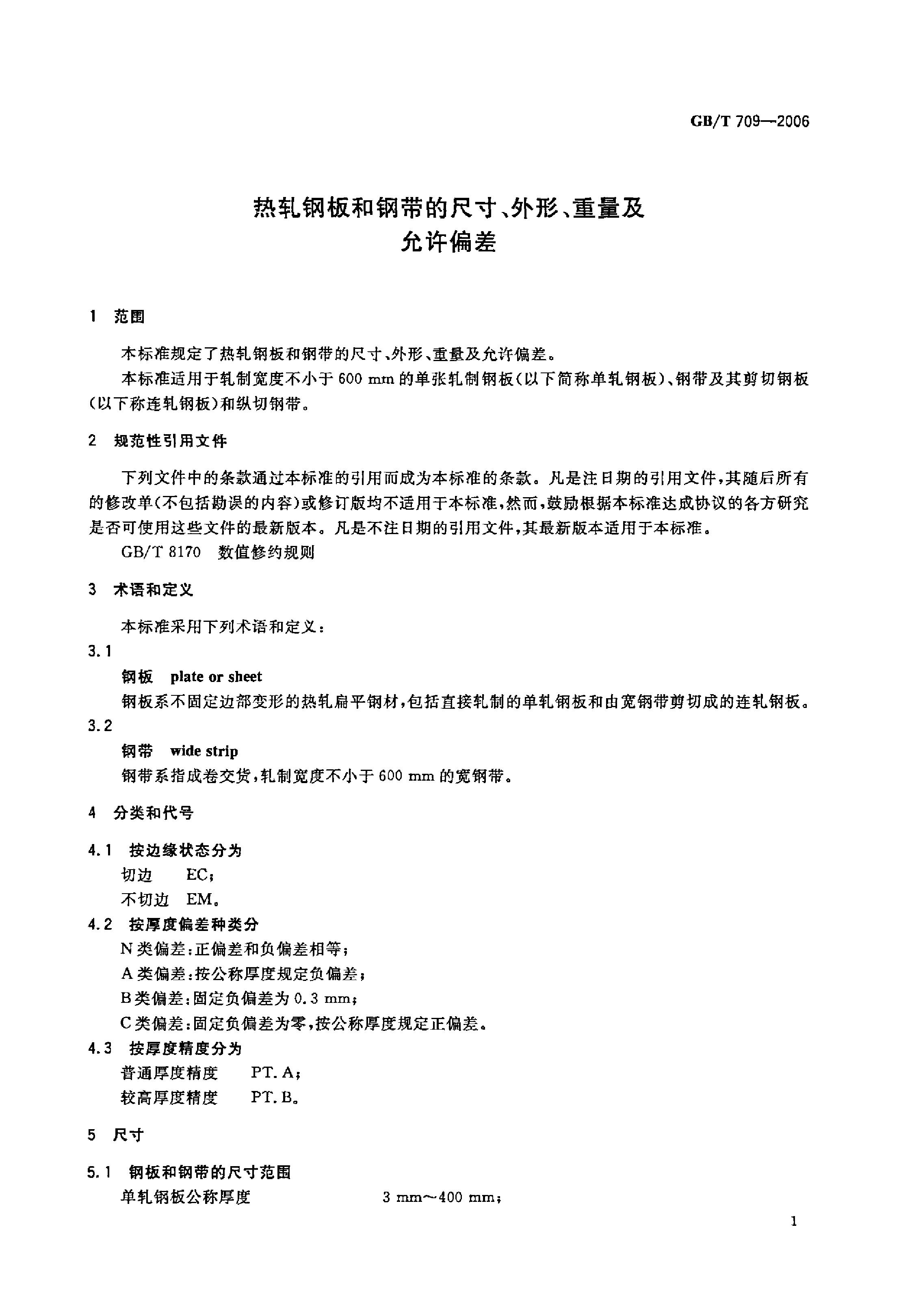 熱軋鋼板和鋼帶的尺寸、外形、重量及允許偏差 國(guó)標(biāo) GBT 709-2006 代替GBT 709-19880002