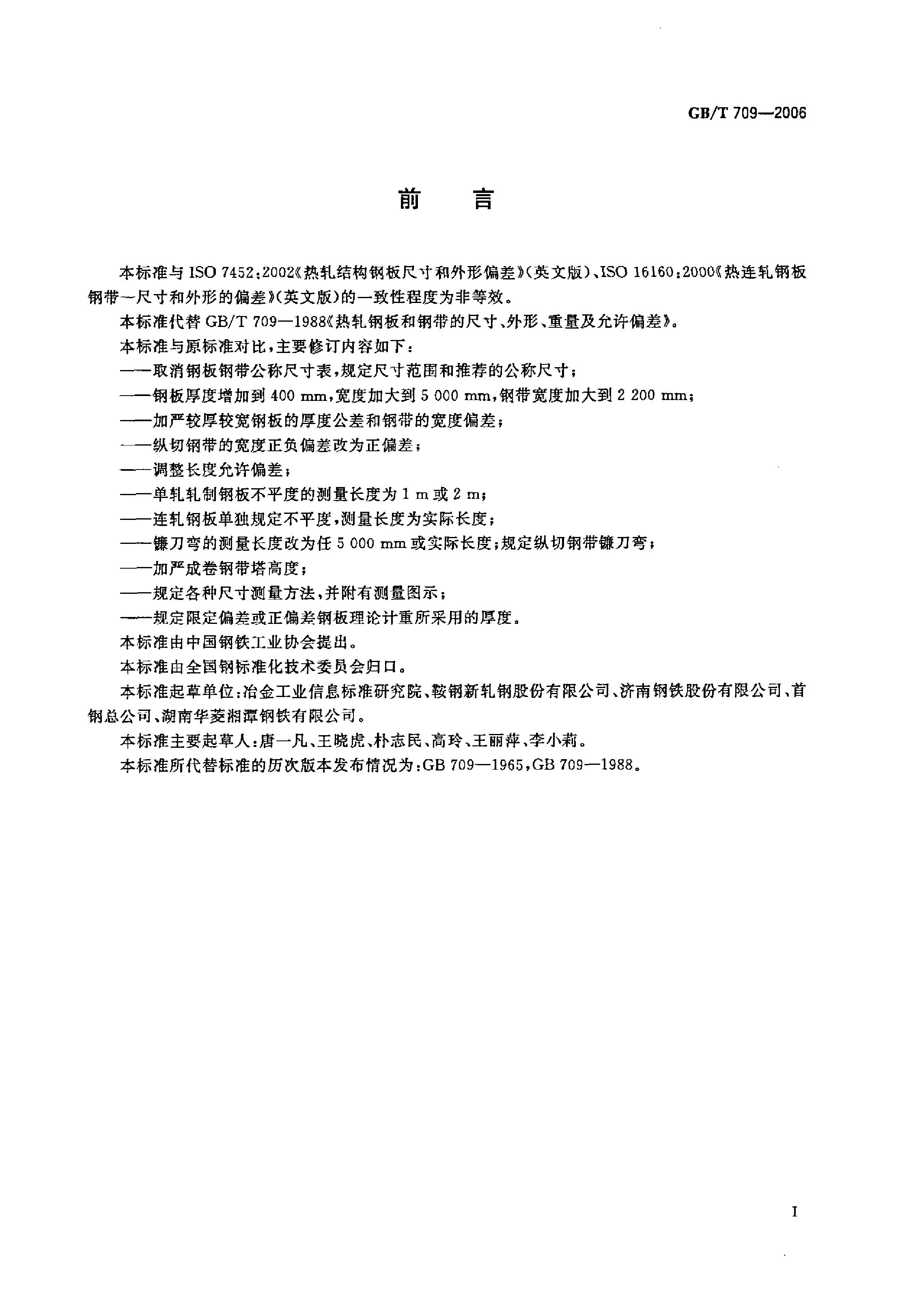熱軋鋼板和鋼帶的尺寸、外形、重量及允許偏差 國(guó)標(biāo) GBT 709-2006 代替GBT 709-19880001