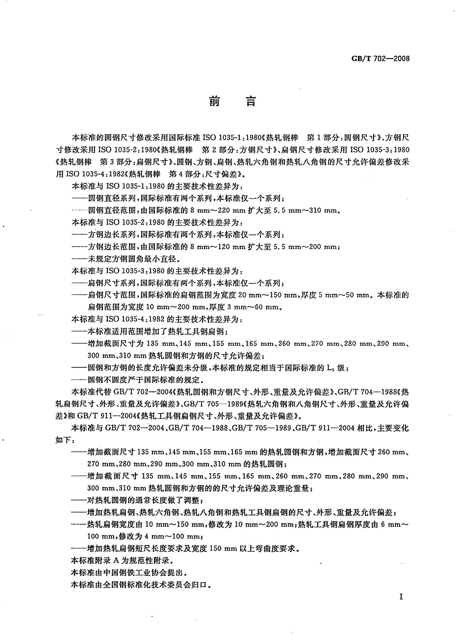 熱軋鋼棒尺寸、外形、重量及允許偏差國(guó)標(biāo) GBT 702-2008 代替GBT 702-20040001