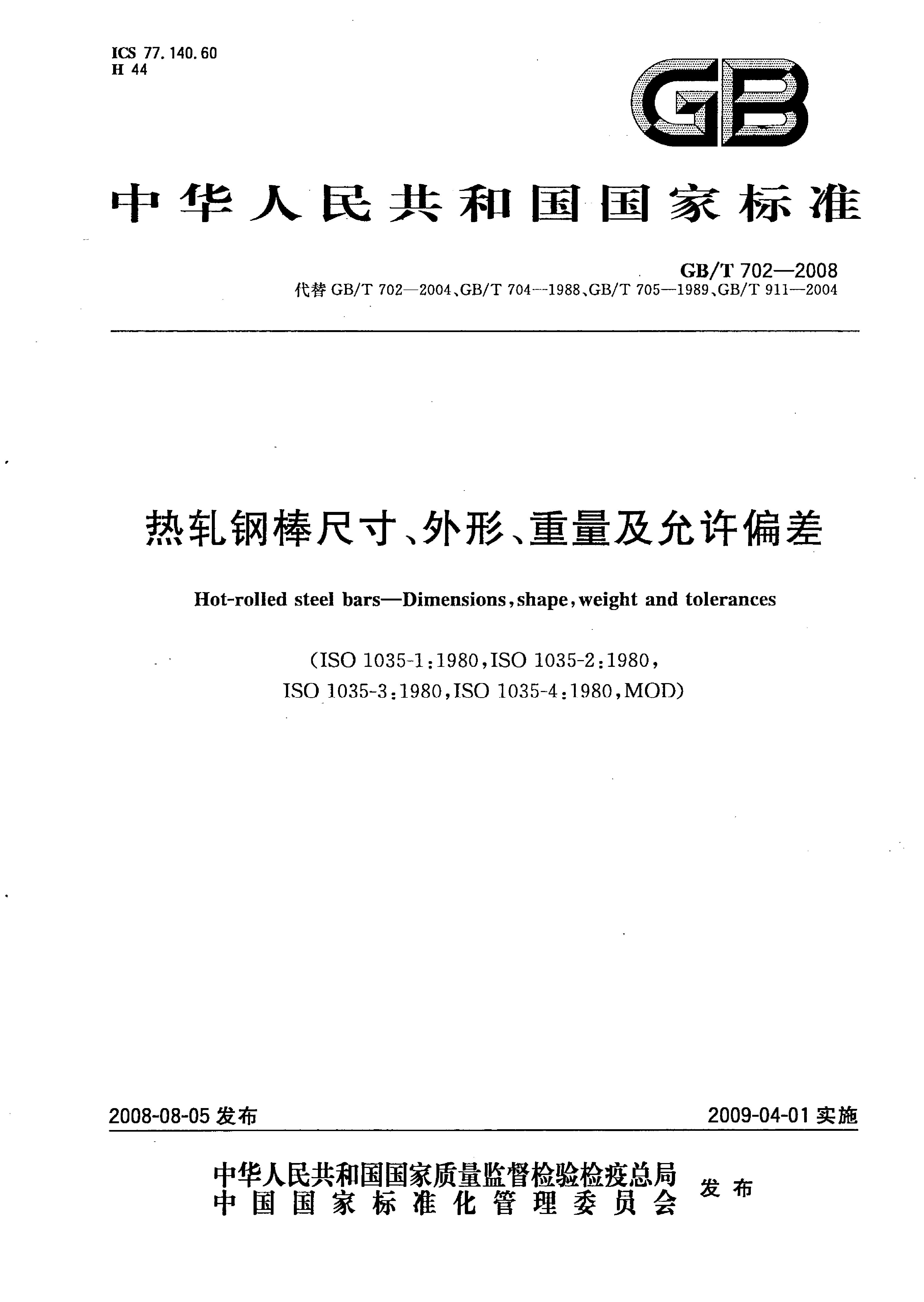 熱軋鋼棒尺寸、外形、重量及允許偏差國(guó)標(biāo) GBT 702-2008 代替GBT 702-20040000
