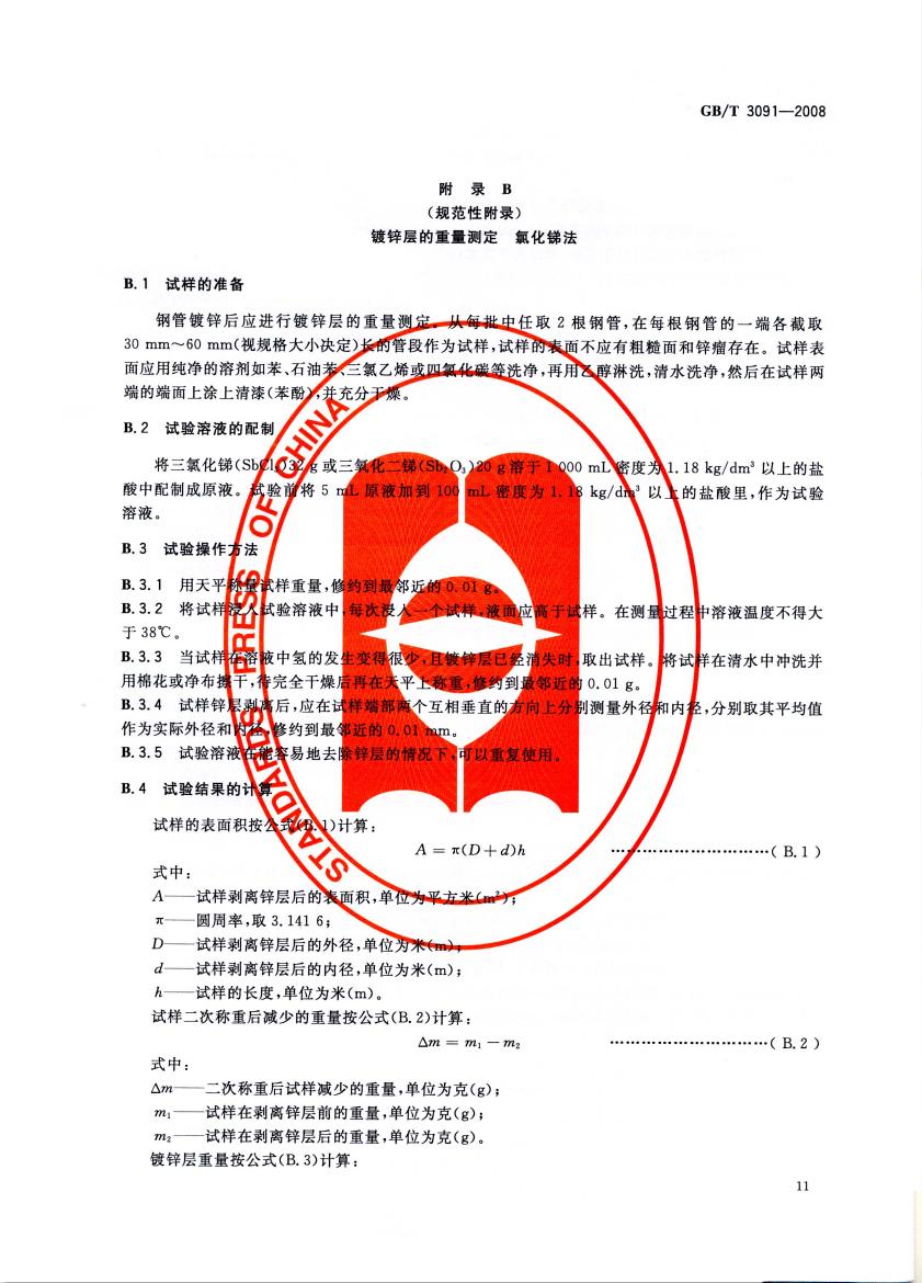 低壓流體輸送用焊接鋼管 國標(biāo) GBT 3091-2008 代替GBT 3091-20010012