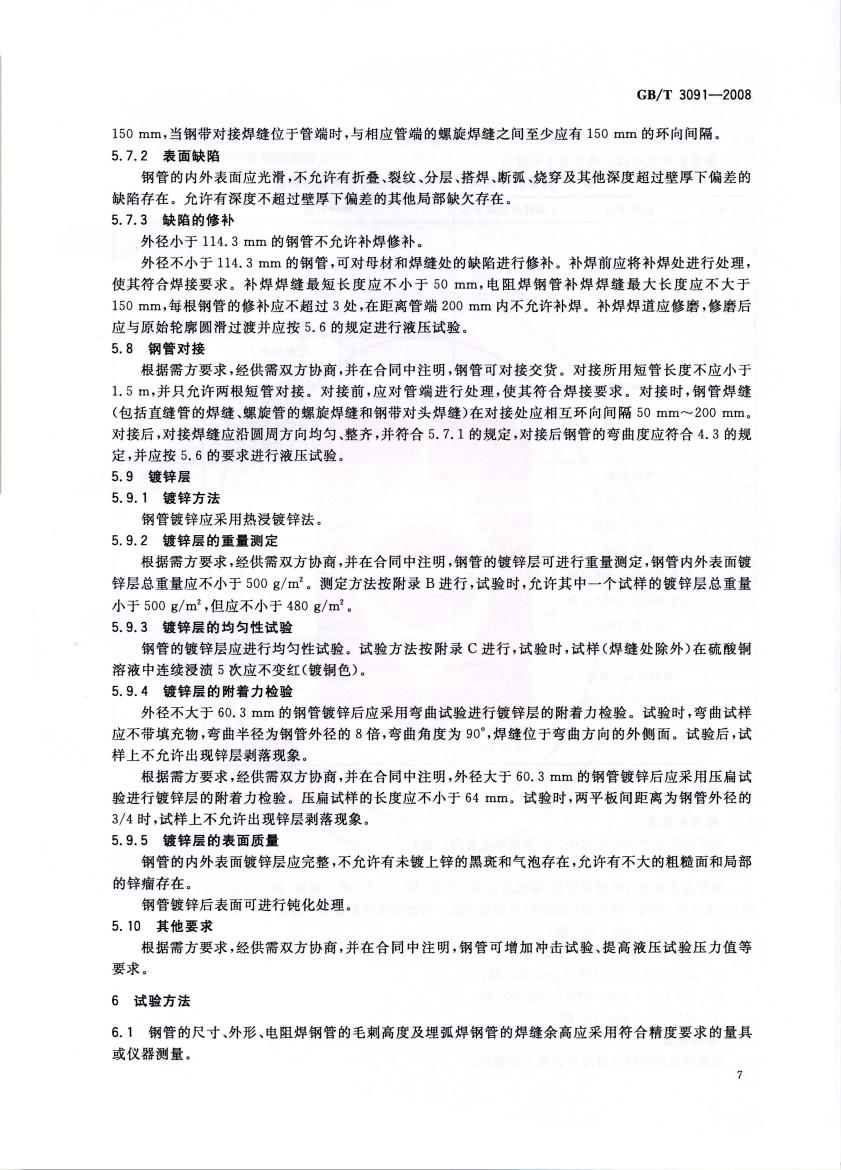 低壓流體輸送用焊接鋼管 國標(biāo) GBT 3091-2008 代替GBT 3091-20010008