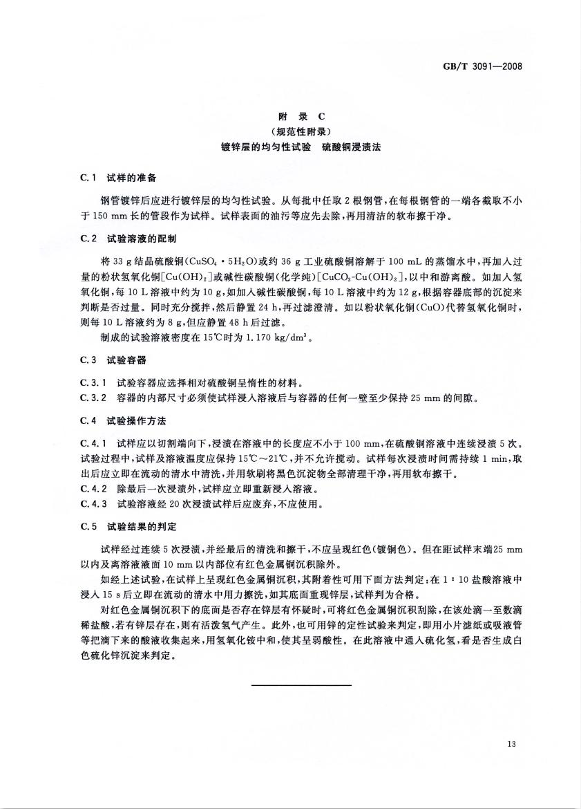 低壓流體輸送用焊接鋼管 國標(biāo) GBT 3091-2008 代替GBT 3091-20010014