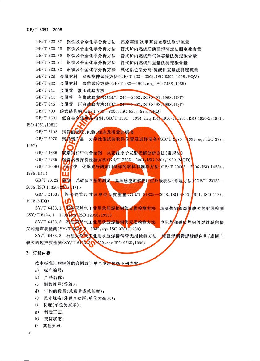 低壓流體輸送用焊接鋼管 國標(biāo) GBT 3091-2008 代替GBT 3091-20010003