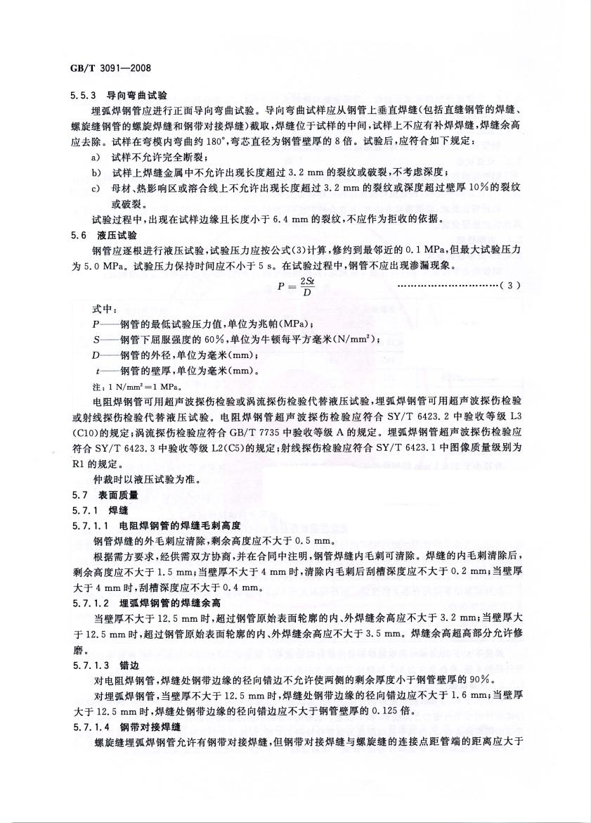 低壓流體輸送用焊接鋼管 國標(biāo) GBT 3091-2008 代替GBT 3091-20010007