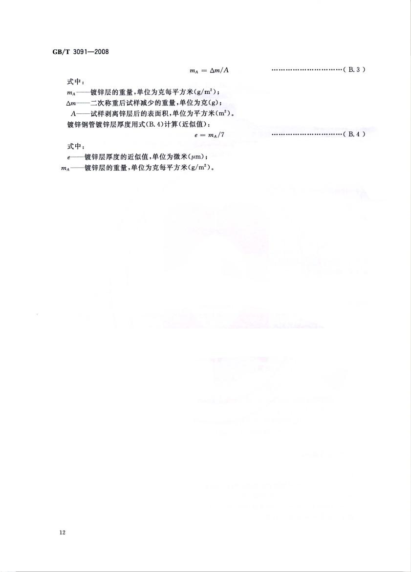 低壓流體輸送用焊接鋼管 國標(biāo) GBT 3091-2008 代替GBT 3091-20010013
