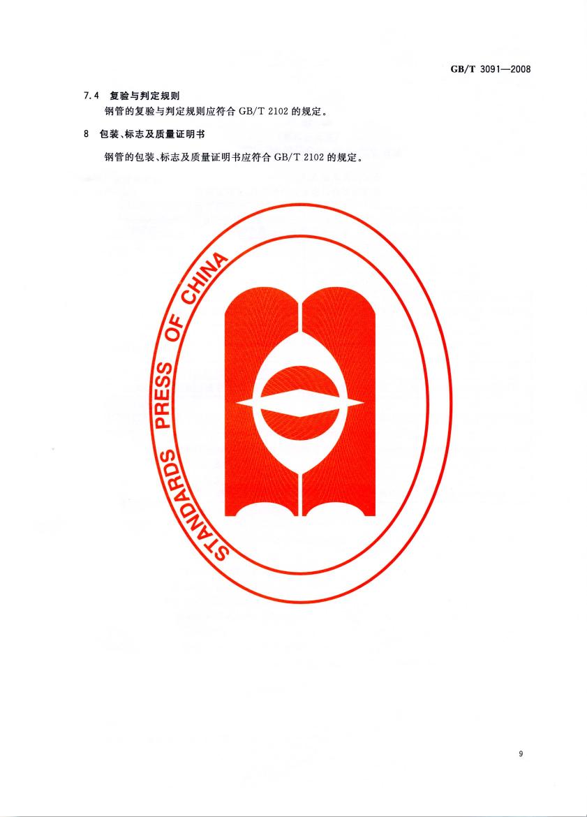 低壓流體輸送用焊接鋼管 國標(biāo) GBT 3091-2008 代替GBT 3091-20010010