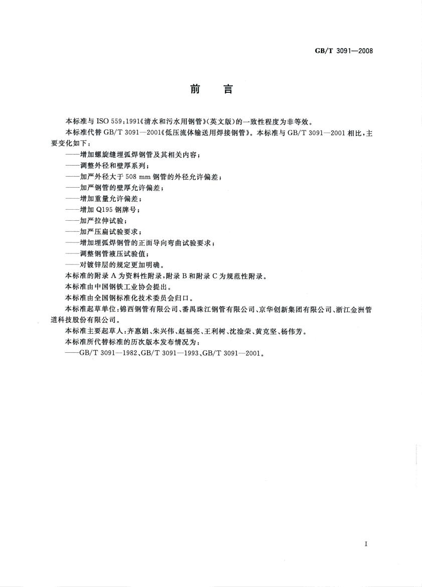 低壓流體輸送用焊接鋼管 國標(biāo) GBT 3091-2008 代替GBT 3091-20010001
