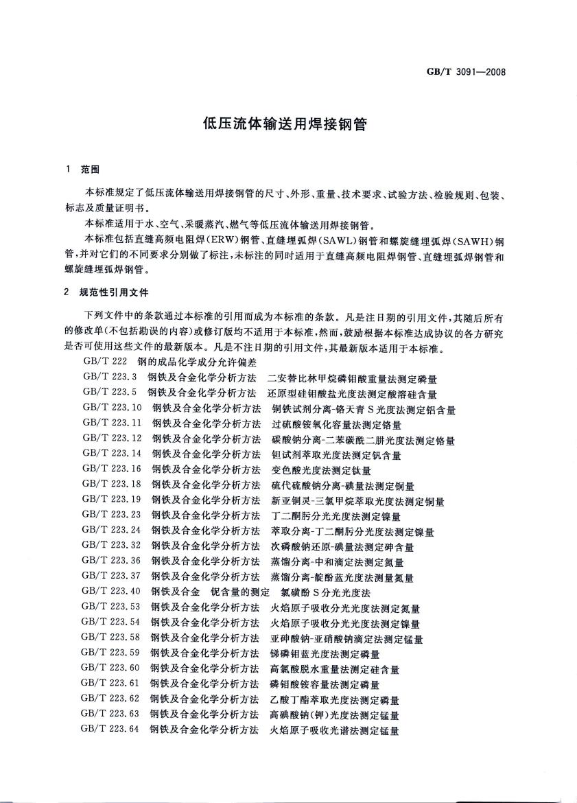 低壓流體輸送用焊接鋼管 國標(biāo) GBT 3091-2008 代替GBT 3091-20010002