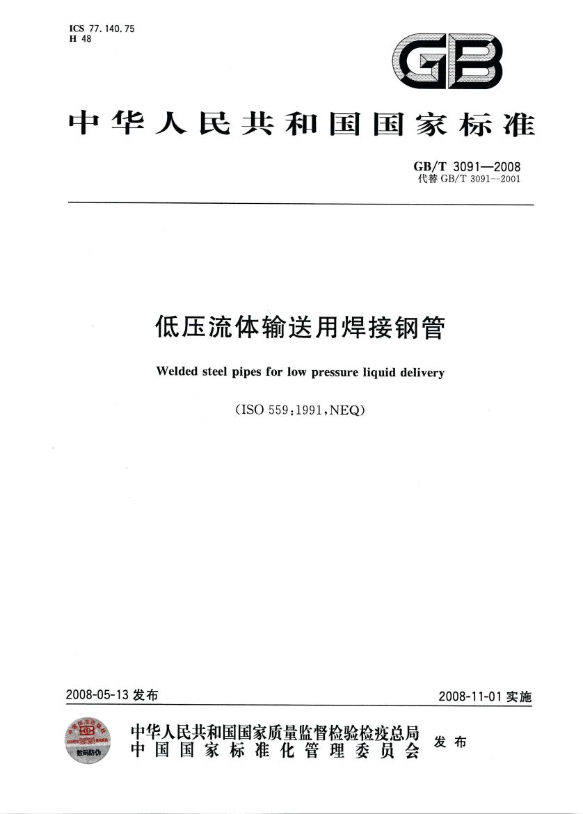 低壓流體輸送用焊接鋼管 國標(biāo) GBT 3091-2008 代替GBT 3091-20010000