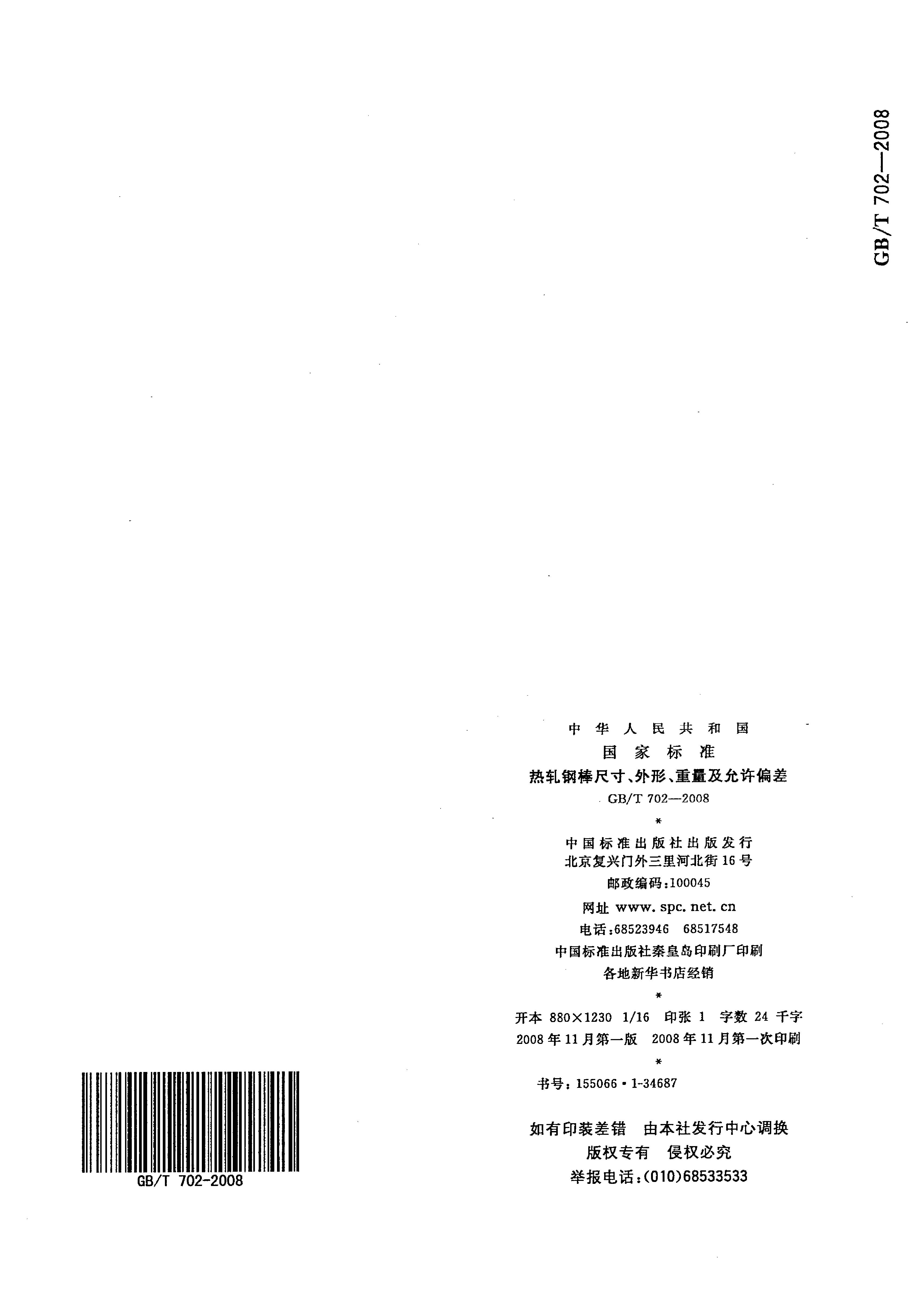 熱軋鋼棒尺寸、外形、重量及允許偏差國標(biāo) GBT 702-2008 代替GBT 702-20040014