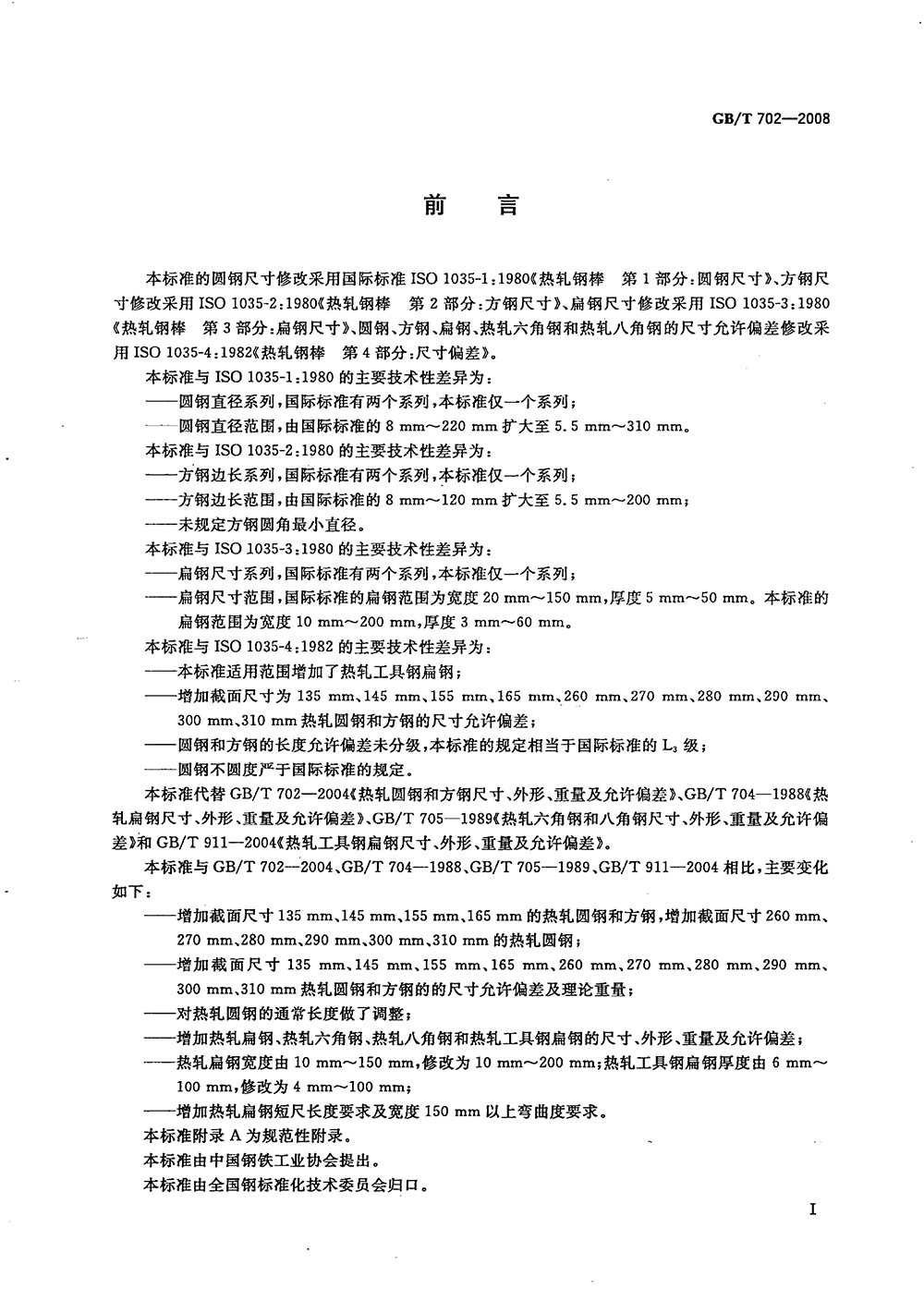 熱軋鋼棒尺寸、外形、重量及允許偏差國標(biāo) GBT 702-2008 代替GBT 702-20040001