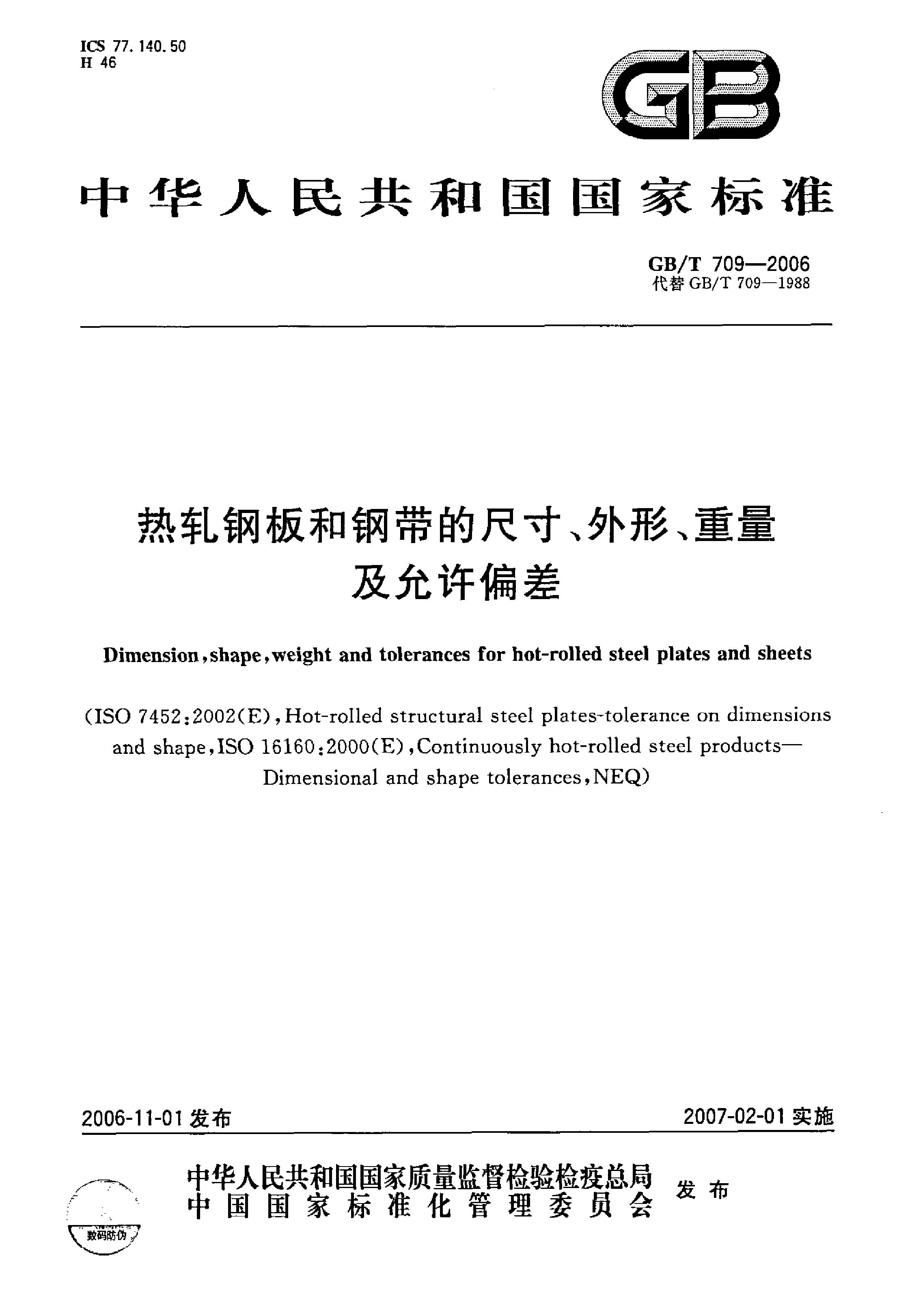 熱軋鋼板和鋼帶的尺寸、外形、重量及允許偏差 國標 GBT 709-2006 代替GBT 709-19880000