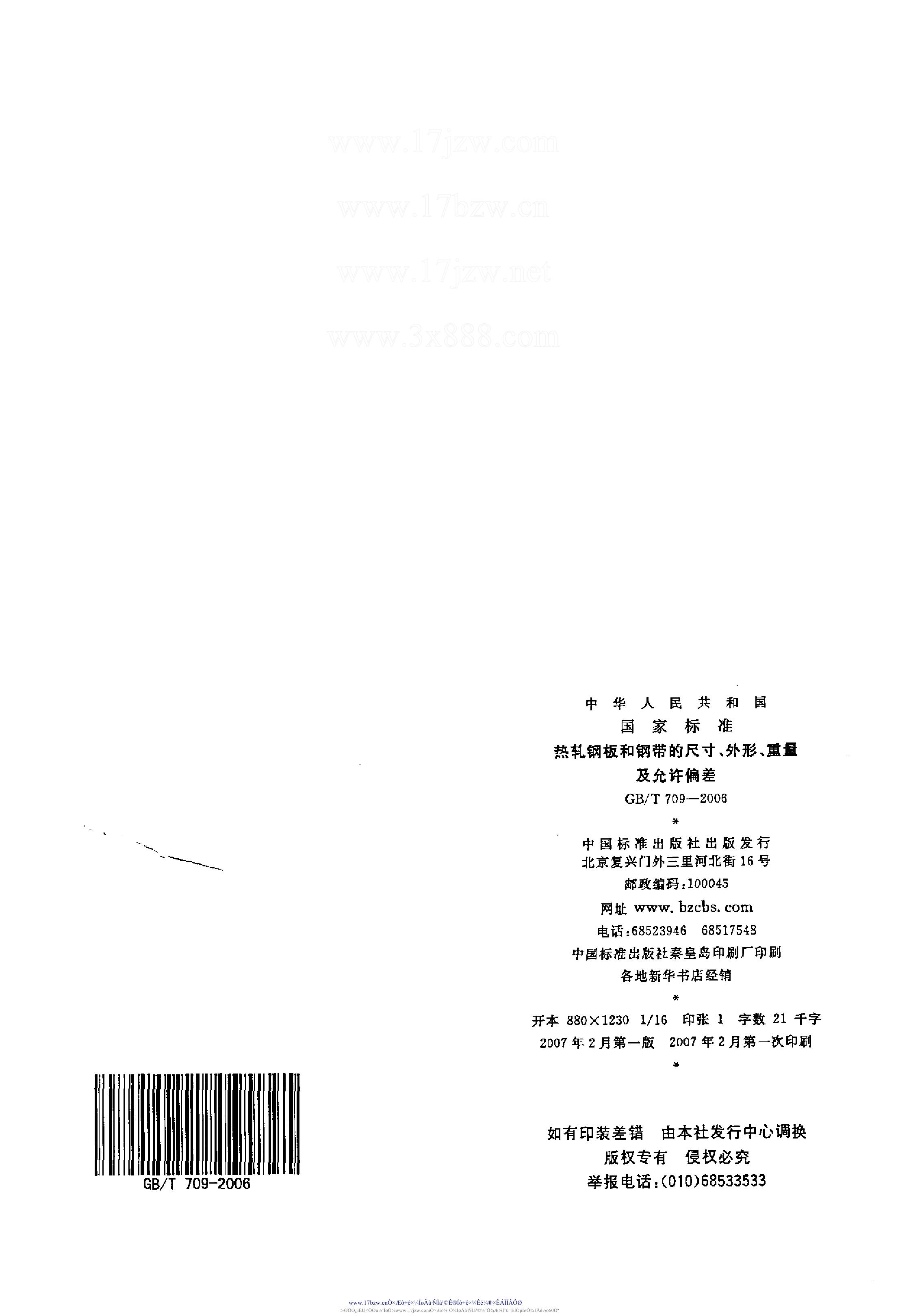 熱軋鋼板和鋼帶的尺寸、外形、重量及允許偏差 國標 GBT 709-2006 代替GBT 709-19880012